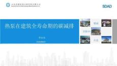 山东省建筑设计院PPT：热泵在建筑全寿命期的碳减排