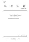 【規范】《零信任系統技術規范》