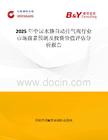 2025年中國水路自動排氣閥行業(yè)市場前景預測及投資價值評估分析報告