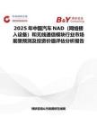 2025年中国汽车NAD（网络接入设备）和无线通信模块行业市场前景预测及投资价值评估分析报告