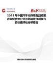 2025年中国汽车内饰用耐刮擦聚丙烯复合物行业市场前景预测及投资价值评估分析报告