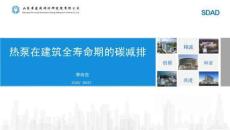 山东省建筑设计院PPT：热泵在建筑全寿命期的碳减排
