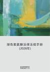 金杜律所：绿色氢氨醇法律法规手册（2026年）