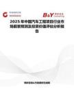 2025年中国汽车工程项目行业市场前景预测及投资价值评估分析报告
