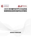 2025年中國汽車節(jié)氣門行業(yè)市場(chǎng)前景預(yù)測(cè)及投資價(jià)值評(píng)估分析報(bào)告