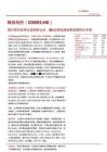 翰森制药(03692)国内领先的综合型制药企业，BD出海加速创新药国际化布局
