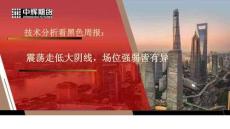 黑色技術分析周報：震蕩走低大陰線，場位強弱皆有異
