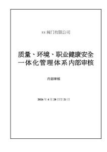 三合一体系内部审核