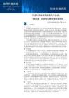 【信用利差快报】资金利率或围绕政策利率波动，“南向通”扩容点心债市场供需两旺 2026年6月8日—6月12日