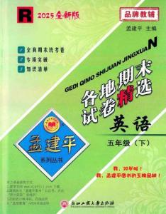 五下英语孟建平各地期末试卷