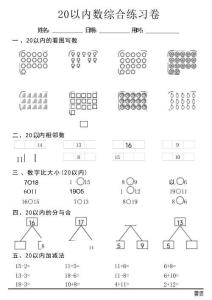 幼小數學20以內數練習卷
