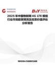 2025年中国物联网4G LTE模组行业市场前景预测及投资价值评估分析报告