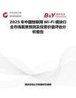 2025年中国物联网Wi-Fi模块行业市场前景预测及投资价值评估分析报告