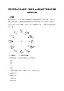 河南省平顶山市鲁山县第十二教研区2026届九年级下学期中考考前自测地理试卷（含解析）