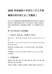 2026秋统编版小学语文二升三年级暑期必背内容汇总完整版