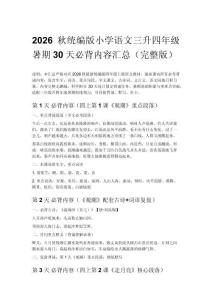 2026秋统编版小学语文三升四年级暑期30天必背内容汇总（完整版）