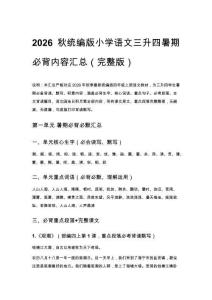 2026秋统编版小学语文三升四暑期必背内容汇总（完整版）