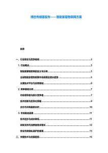 博世傳感器發(fā)布——智能家居物聯(lián)網(wǎng)方案