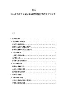 2025-2030航空救生设备行业市场发展现状与投资评估研究