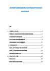 玻利维亚矿业勘探设备研发行业市场供需态势与投资运作规划研究报告