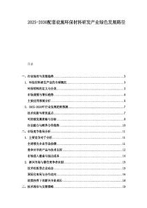 2025-2030配套设施环保材料研发产业绿色发展路径