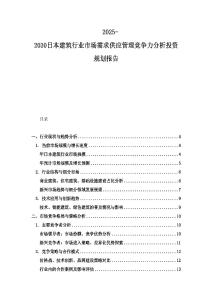 2025-2030日本建筑行业市场需求供应管理竞争力分析投资规划报告