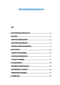 餐饮业节能环保技术应用与成本分析