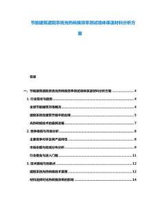 节能建筑遮阳系统光热转换效率测试墙体保温材料分析方案