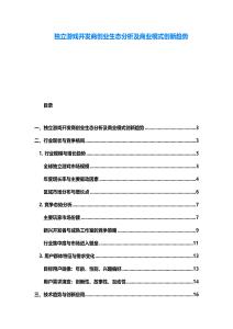 独立游戏开发商创业生态分析及商业模式创新趋势