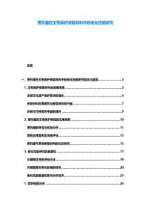 费托蜡在文物保护修复材料中的老化性能研究