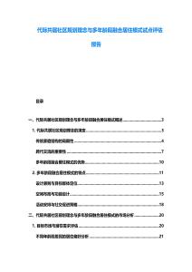 代际共居社区规划理念与多年龄段融合居住模式试点评估报告