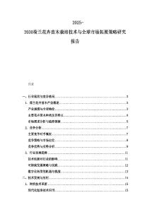2025-2030荷蘭花卉苗木栽培技術(shù)與全球市場拓展策略研究報告