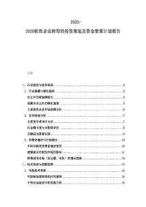 2025-2030软饮企业转型的投资策划及资金管理计划报告