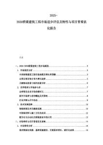 2025-2030桥梁建筑工程市场进步评估及特性与项目管理优化报告