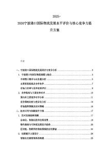 2025-2030宁波港口国际物流发展水平评价与核心竞争力提升方案