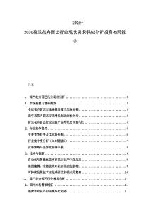 2025-2030荷蘭花卉園藝行業(yè)現(xiàn)狀需求供應(yīng)分析投資布局報告