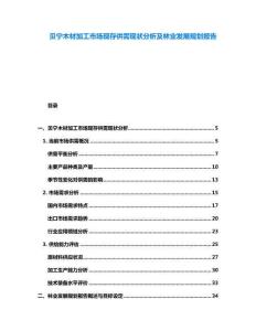 贝宁木材加工市场现存供需现状分析及林业发展规划报告