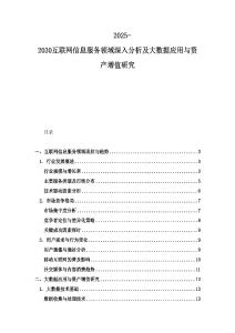 2025-2030互联网信息服务领域深入分析及大数据应用与资产增值研究