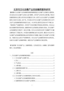 【北京市文化创意产业的投融资服务研究14000字（论文）】