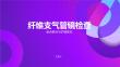 纤维支气管镜检查