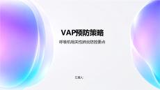VAP預防策略
