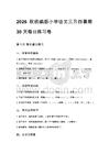 2026秋統編版小學語文三升四暑期30天每日練習卷詳細