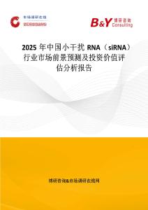 2025年中國小干擾 RNA（siRNA）行業市場前景預測及投資價值評估分析報告