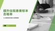 提升住院患者标本合格率