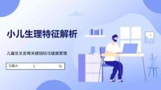 小儿生理特征解析