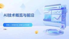 AI技術(shù)概覽與前沿