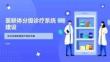 醫聯體分級診療系統建設