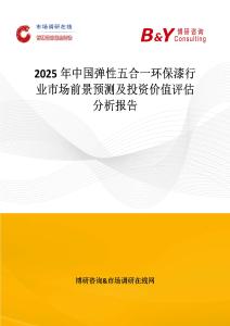 2025年中国弹性五合一环保漆行业市场前景预测及投资价值评估分析报告