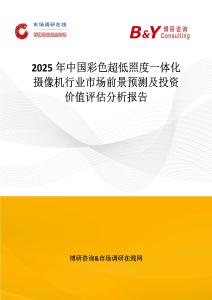 2025年中国彩色超低照度一体化摄像机行业市场前景预测及投资价值评估分析报告