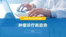 腫瘤診療新趨勢